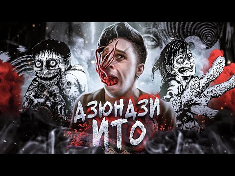 Видео: ДЗЮНДЗИ ИТО И ЕГО МИРЫ — ИСТОРИЯ ЖИЗНИ ЯПОНСКОГО КОРОЛЯ УЖАСА