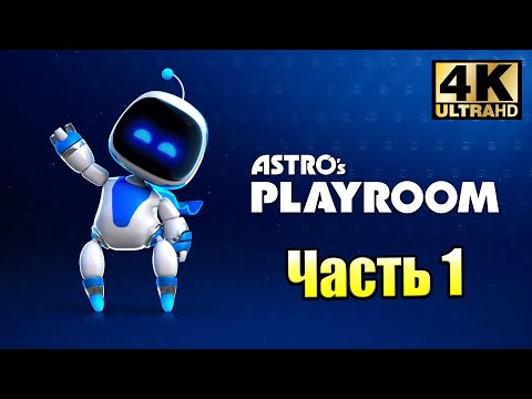 Видео: Astro's Playroom #1 — Магистраль SSD {PS5} прохождение часть 1