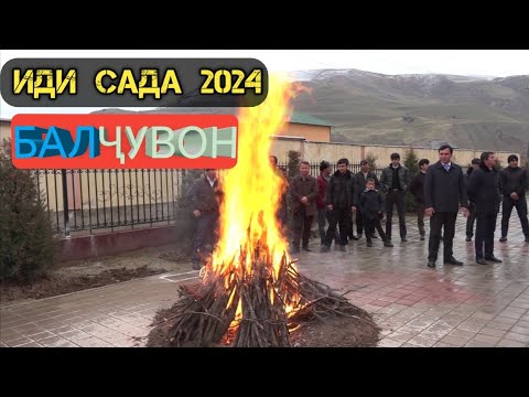 Видео: Балчувон Иди сада 2024