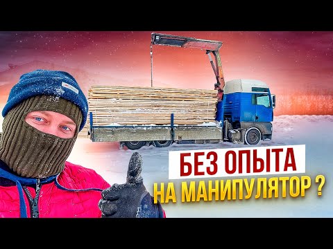 Видео: БЕЗ ОПЫТА НА МАНИПУЛЯТОР - БЫЛО СТРАШНО НО ИНТЕРЕСНО...