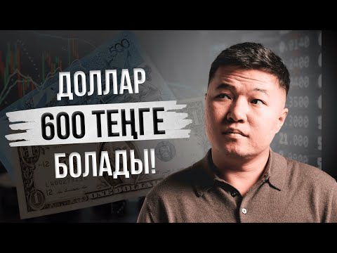 Видео: Теңгенің ТАРИХЫ! Теңгеге ӘСЕР етуші факторлар