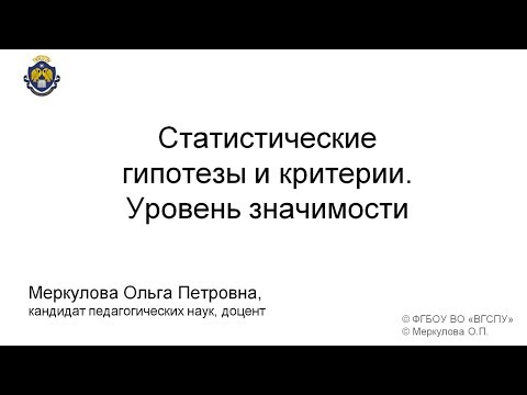 Видео: Статистические гипотезы и критерии  Уровень значимости