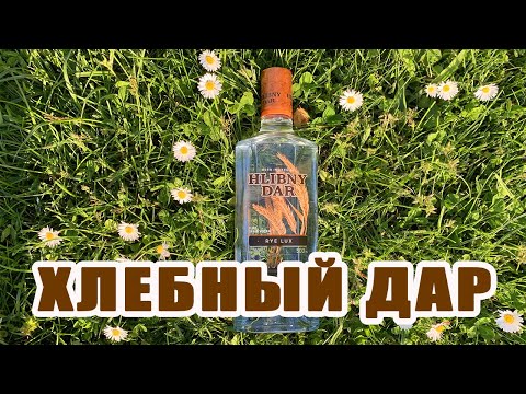 Видео: Очень вкусная Водка ХЛЕБНЫЙ ДАР. Обзор. Обзор водки.