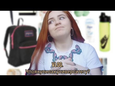 Видео: VLOG|Мои покупки к университету|будни первокурсника