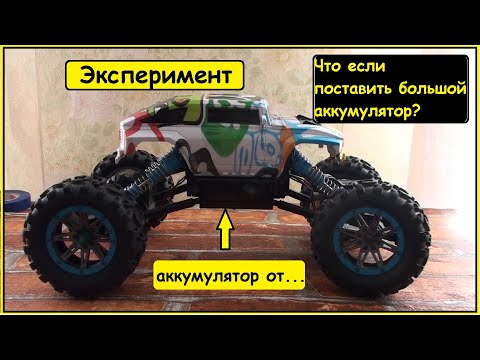 Видео: Эксперимент! Доработка машины на радиоуправлении