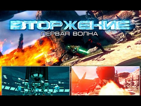 Видео: Вторжение - Invasion HD
