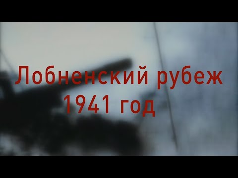 Видео: 2019-03-21 - Лобненский рубеж. 1941 год. (Лобня)
