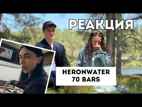 Видео: Смотрим клип Heronwater 70 Bars. Реакция на улице у озера