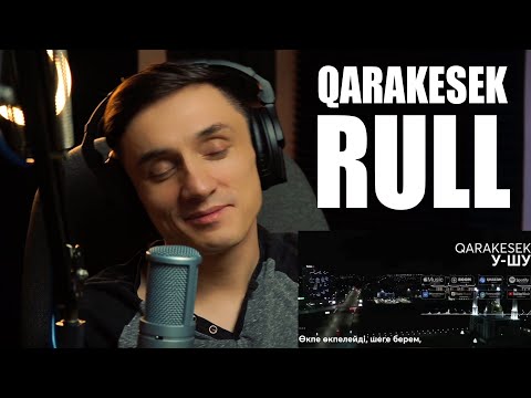 Видео: РЕАКЦИЯ. QARAKESEK - У ШУ | RULL - ТВОЙ ХАРАКТЕР