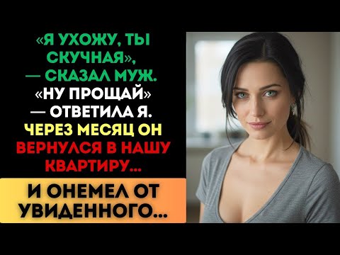 Видео: «Я ухожу, ты скучная», — сказал муж. Через месяц он вернулся и онемел