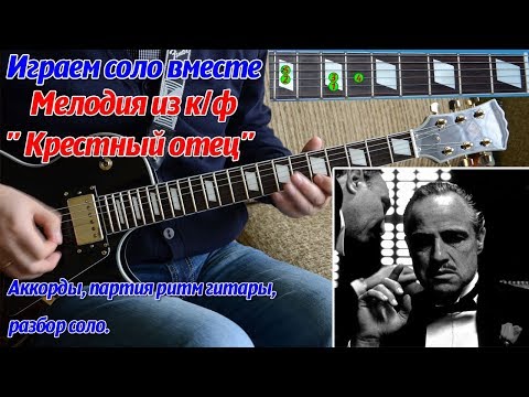 Видео: Музыка из кинофильма - Крёстный отец, соло на гитаре, аккорды