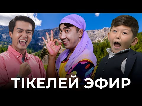 Видео: 7 канал ПРЯМОЙ ЭФИР | Кулпаш | Тікелей эфир | COMEDY