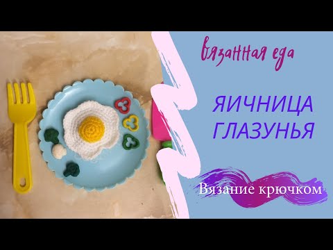 Видео: Яичница крючком. Вязание еды)