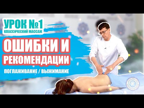 Видео: Урок №1/5 - ОШИБКИ ВЫПОЛНЕНИЯ ПРИЕМОВ КЛАССИЧЕСКОГО МАССАЖА  [Поглаживание и разглаживание]