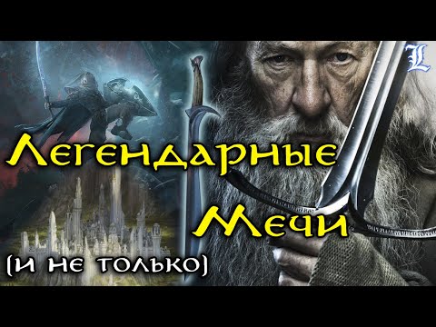 Видео: Легендарное оружие Средиземья | Властелин Колец / The Lord of the Rings