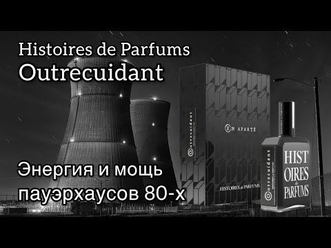 Видео: Histoires de Parfums Outrecuidant, красивая парфюмерная история!