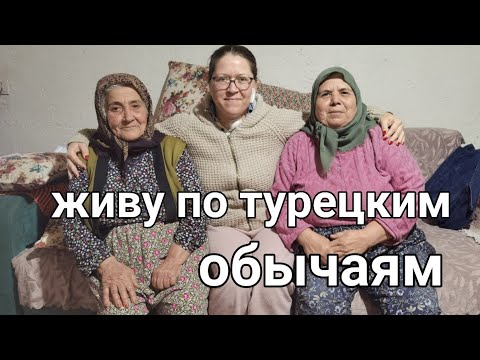 Видео: Мой безрукий муж и я чищу помои в горной деревни Турции.