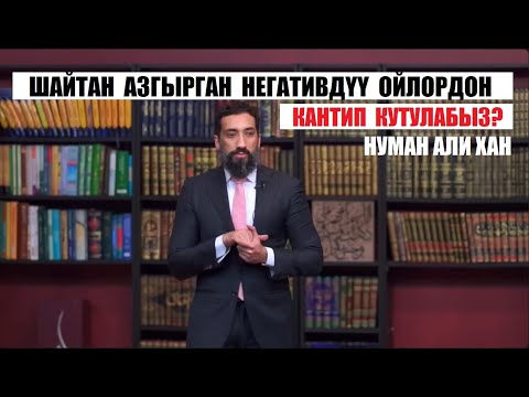 Видео: Шайтан азгырган негативдүү ойлордон кантип кутулабыз? / Нуман Али Хан