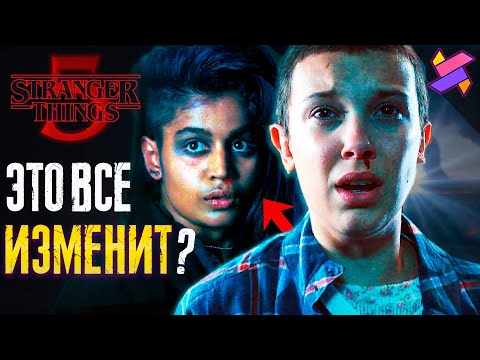 Видео: В финале Stranger Things 5 соберут всех ? | Новые подробности | Теории | Интервью
