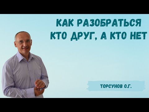 Видео: Торсунов О.Г.  Как разобраться кто друг, а кто нет