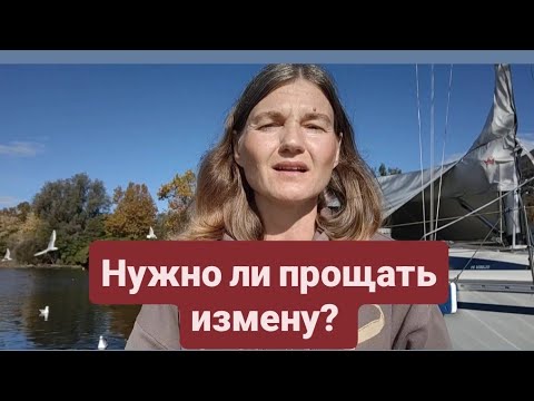 Видео: Почему одни прощают измену, а другие нет?
