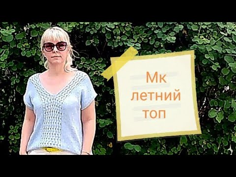 Видео: Вязание. Подробный мк. Летний топ из хлопка и льна.// Knitting. Master class.