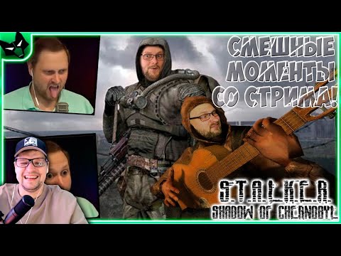 Видео: СМЕШНЫЕ МОМЕНТЫ С КУПЛИНОВЫМ - S.T.A.L.K.E.R.: Тень Чернобыля #1 - Реакция на Куплинова