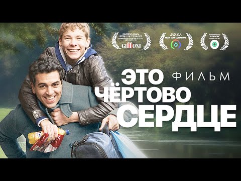 Видео: Это чёртово сердце /This crazy heart/ Фильм в HD