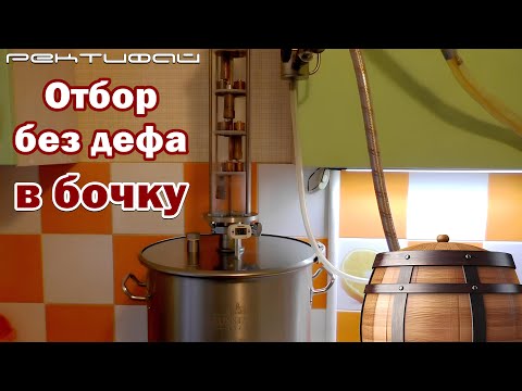 Видео: Дистиллят для бочки / Бездефлегматорный отбор / Ректифай БРК Булат