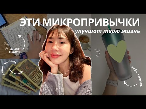 Видео: Внедри уже сегодня | Большие перемены в микропривычках