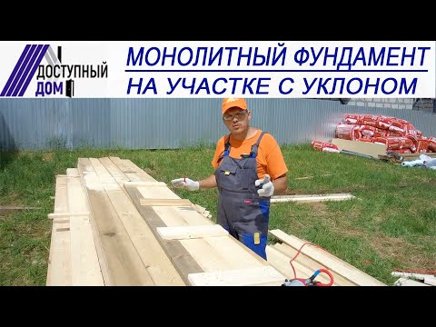 Видео: Монолитный бетонный фундамент на участке с уклоном. Изготовление внутренних щитов опалубки