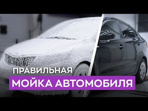Видео: Правильная мойка автомобиля. Пошаговая инструкция!