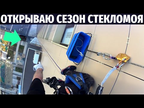 Видео: Начало сезона стекломоя на новом-старом объекте | Промышленный альпинизм