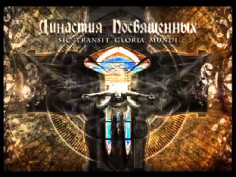 Видео: Династия посвящённых - III Конец Апреля