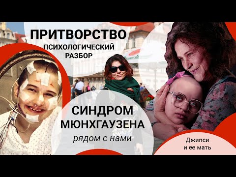 Видео: ОБЗОР ФИЛЬМА ПРИТВОРСТВО ПСИХОЛОГИЧЕСКИЙ РАЗБОР | ДЕЛЕГИРОВАННЫЙ СИНДРОМ МЮНХГАУЗЕНА