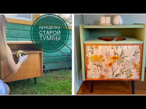 Видео: Переделка старой тумбочки🌿/Как из старой советской тумбы сделать новую в эстетике Cottagecore🏠