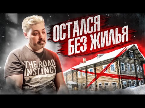 Видео: ОСТАЛИСЬ БЕЗ КВАРТИРЫ И БЕЗ ДОМА / СТРОЙХЛАМ