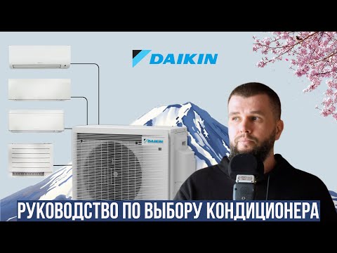 Видео: Какой кондиционер Daikin выбрать?