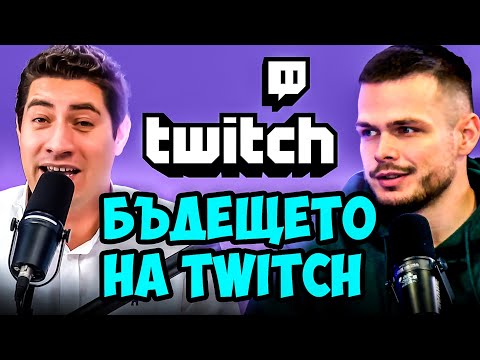 Видео: Умира ли Twitch? Какво е бъдещето на стрийминг гиганта?