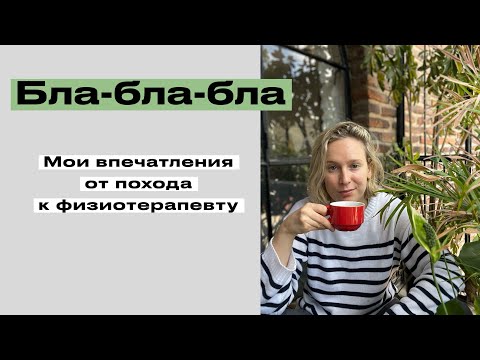 Видео: Про поход к физиотерапевту