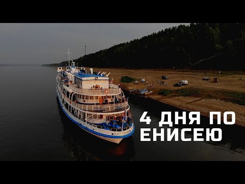 Видео: 4 ДНЯ ПО ЕНИСЕЮ // КРАСНОЯРСК-ДУДИНКА // ТЕПЛОХОД А.МАТРОСОВ // ПАССАЖИРСКАЯ НАВИГАЦИЯ 2020