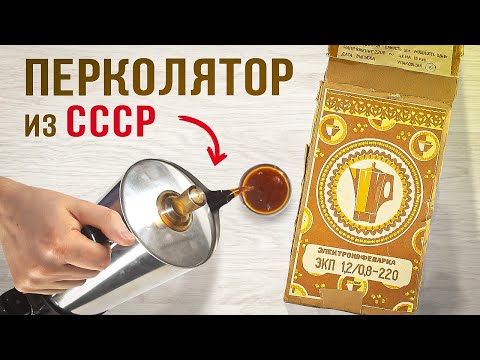 Видео: Заварил кофе в перколяторе, который 36 лет никто не включал! Электрокофеварка из СССР