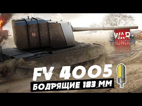 Видео: ЦАРЬ СТВОЛ FV4005 В WAR THUNDER!