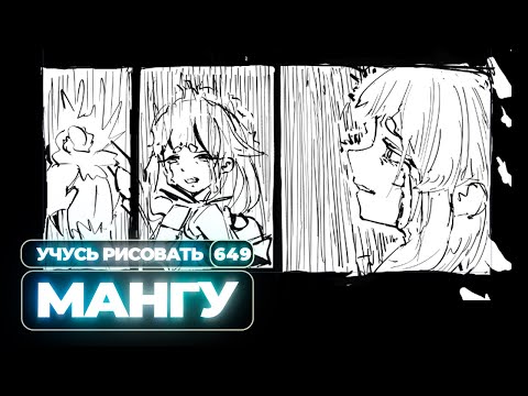 Видео: Учусь/рисую мангу в реальном времени - Yokiari