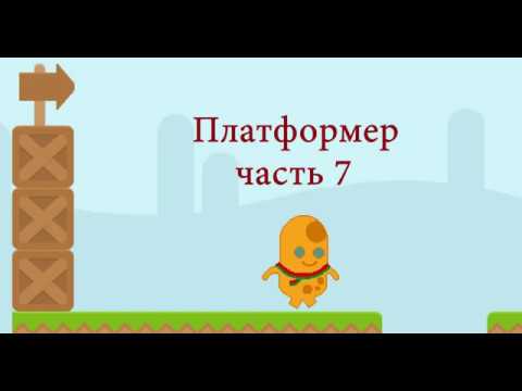 Видео: Как создать игру платформер на scratch. (Часть 7) Скроллинг