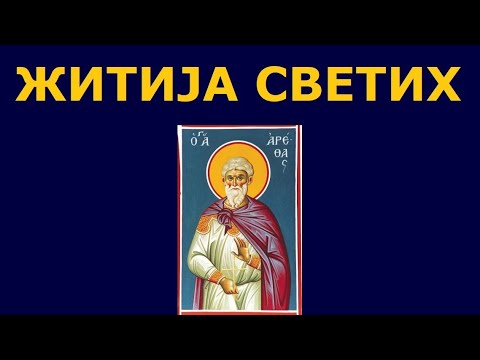 Видео: Св. мученик Арета, и житија других Светих за 6. нов./24. окт.
