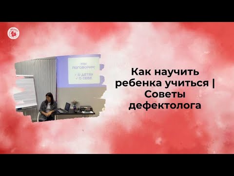 Видео: Как научить ребенка учиться | Советы дефектолога