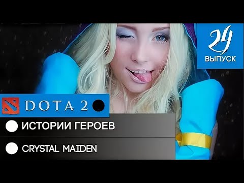 Видео: История героя Crystal Maiden