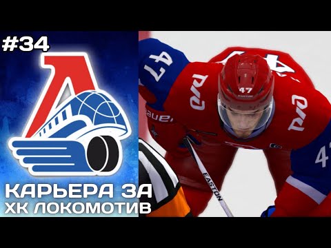 Видео: ФИНАЛ ► Карьера за Локомотив в NHL на ПК #34