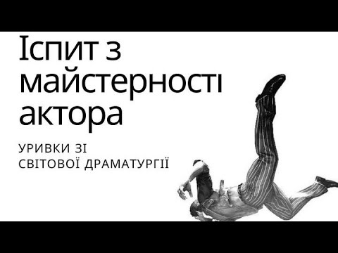 Видео: Іспит з майстерності актора. Частина 1.